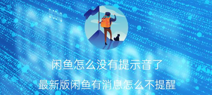 闲鱼怎么没有提示音了 最新版闲鱼有消息怎么不提醒，怎么设置？